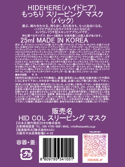 もっちり スリーピング マスク 25ml