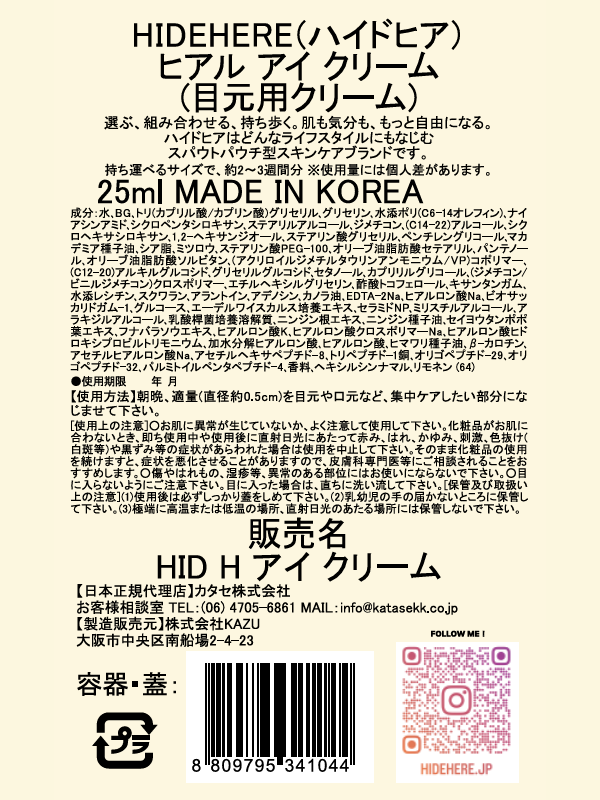 ヒアル アイ クリーム 25ml