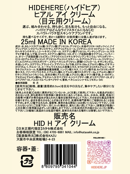 ヒアル アイ クリーム 25ml