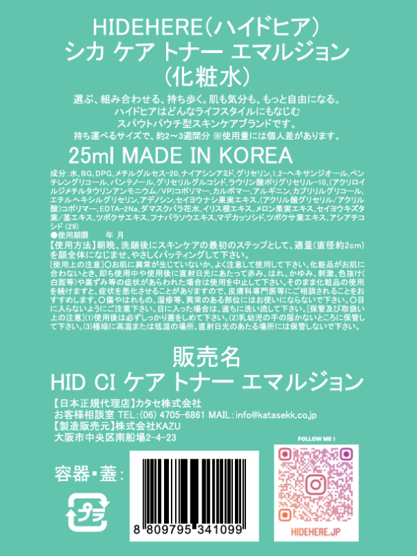 シカ ケア トナー エマルジョン 25ml