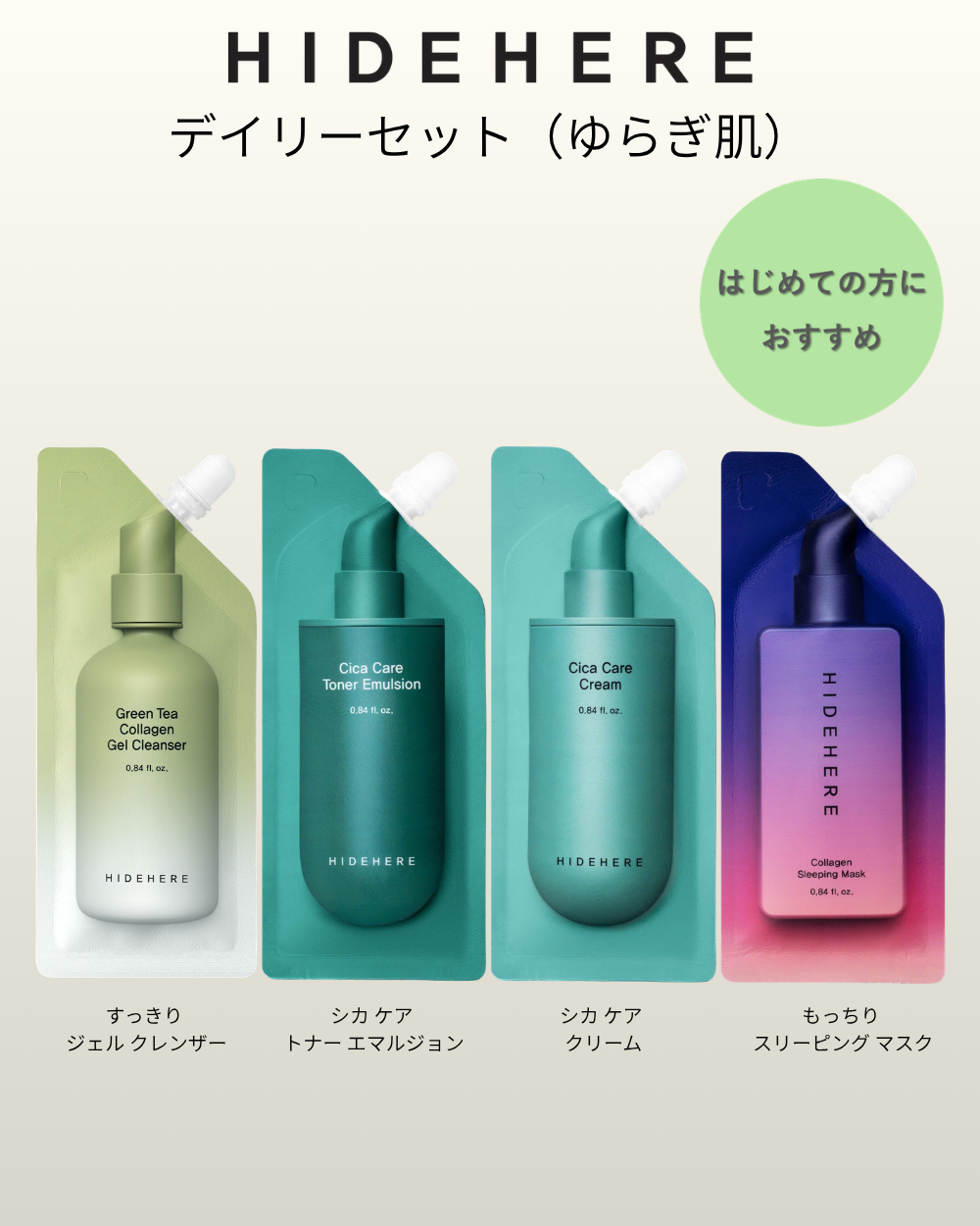 HIDEHERE デイリーセット（ゆらぎ肌）【送料無料】