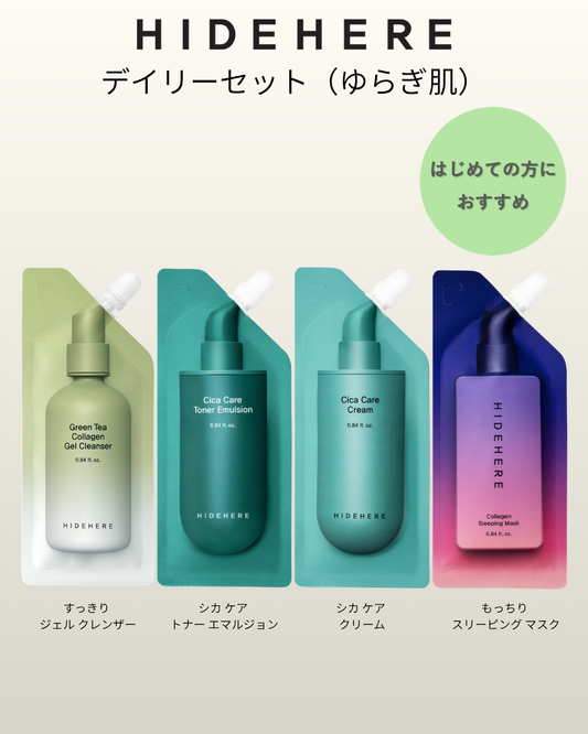 HIDEHERE デイリーセット（ゆらぎ肌）【送料無料】