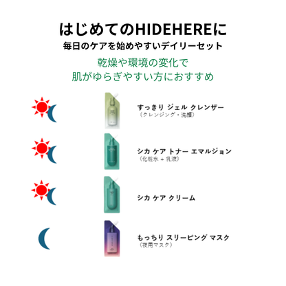 HIDEHERE デイリーセット（ゆらぎ肌）【送料無料】