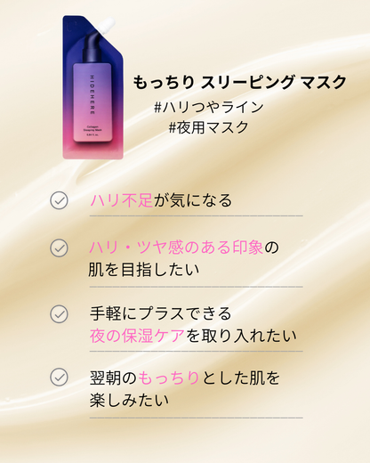 もっちり スリーピング マスク 25ml