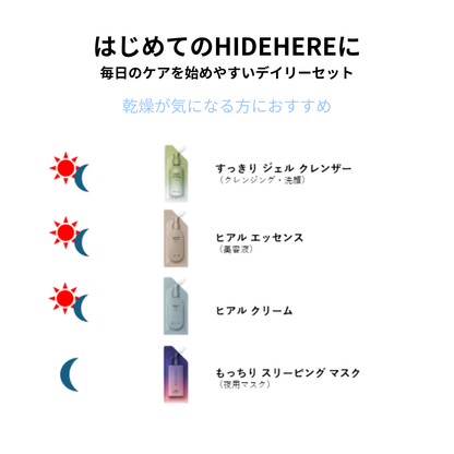 HIDEHERE デイリーセット（保湿）【送料無料】