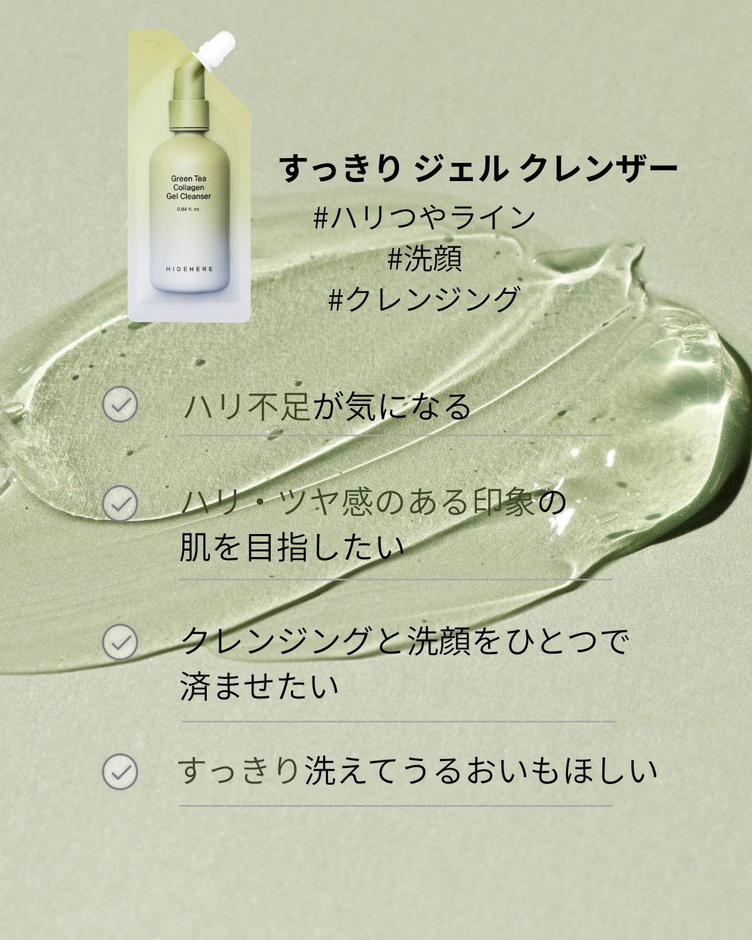 すっきり  ジェル  クレンザー 25ml